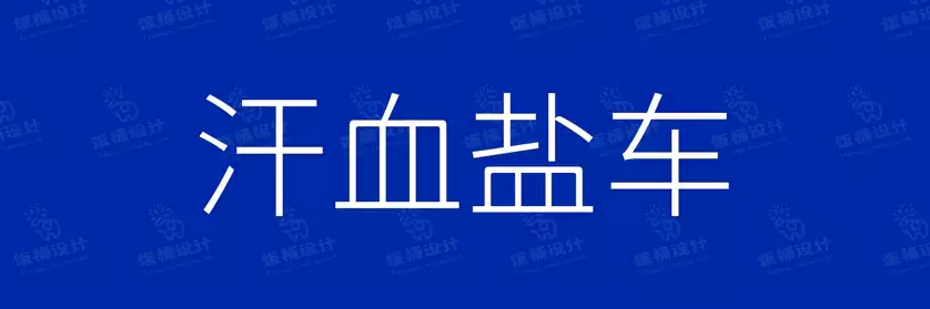 2774套 设计师WIN/MAC可用中文字体安装包TTF/OTF设计师素材【1113】